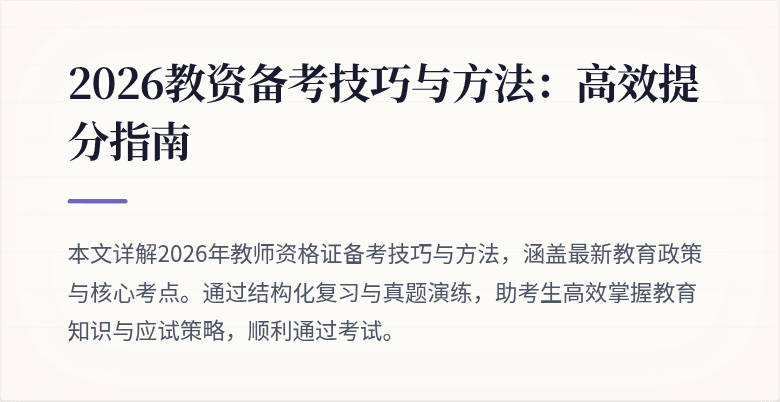 2026教资备考技巧与方法:高效提分指南