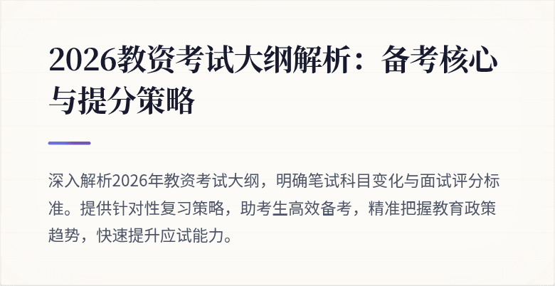 2026教资考试大纲解析:备考核心与提分策略