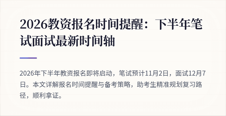 2026教资报名时间提醒:下半年笔试面试最新时间轴