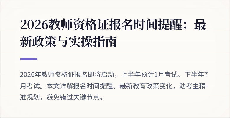 2026教师资格证报名时间提醒：最新政策与实操指南