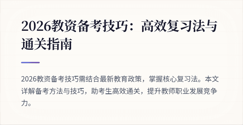 2026教资备考技巧:高效复习法与通关指南