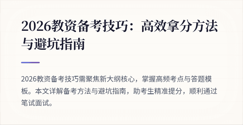 2026教资备考技巧:高效拿分方法与避坑指南