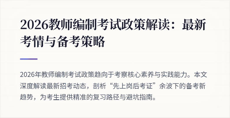 2026教师编制考试政策解读:最新考情与备考策略