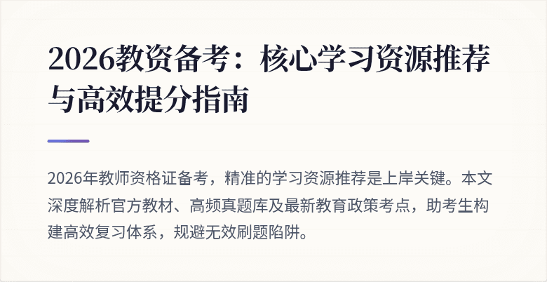 2026教资备考:核心学习资源推荐与高效提分指南