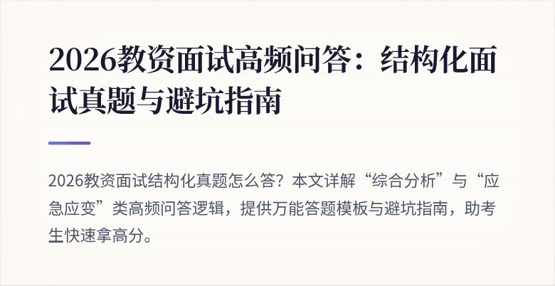 2026教资面试高频问答：结构化面试真题与避坑指南
