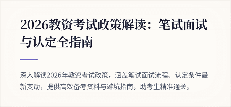 2026教资考试政策解读：笔试面试与认定全指南