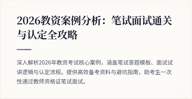2026教资案例分析：笔试面试通关与认定全攻略