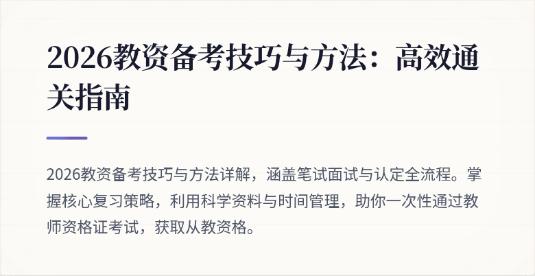 2026教资备考技巧与方法：高效通关指南