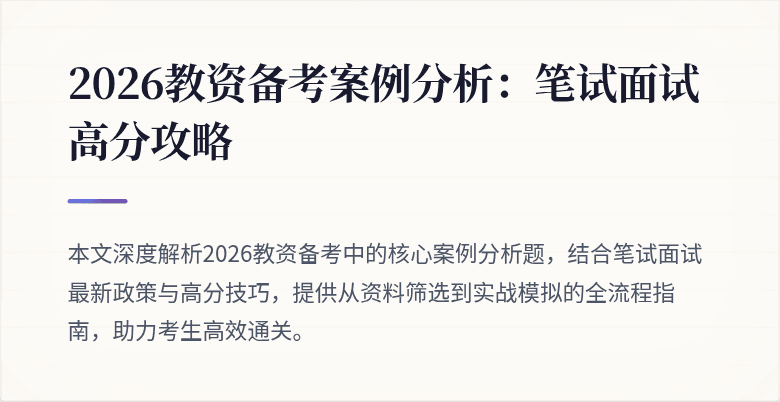 2026教资备考案例分析:笔试面试高分攻略