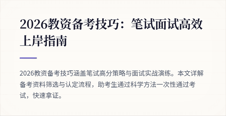 2026教资备考技巧：笔试面试高效上岸指南