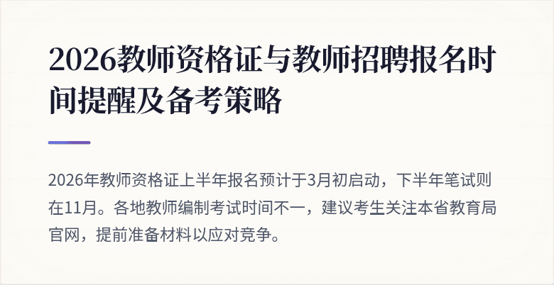 2026教师资格证与教师招聘报名时间提醒及备考策略