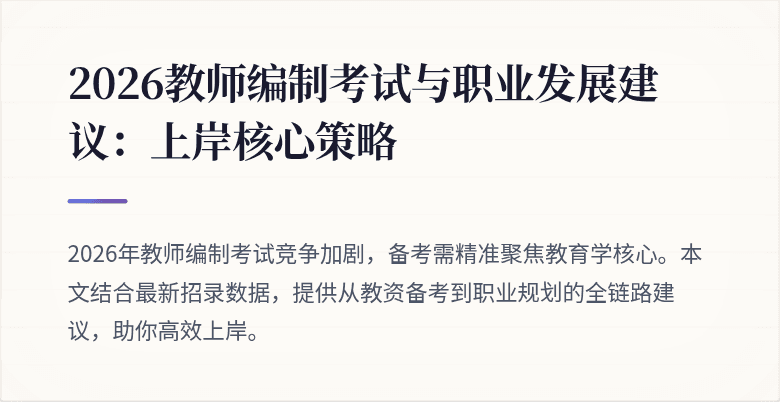 2026教师编制考试与职业发展建议:上岸核心策略