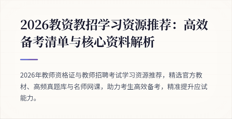 2026教资教招学习资源推荐:高效备考清单与核心资料解析