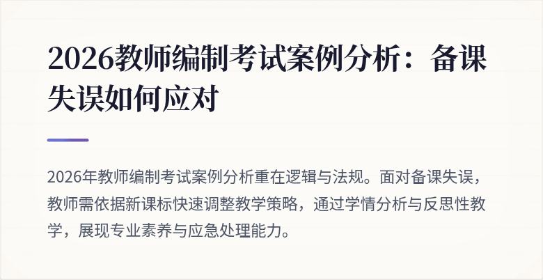 2026教师编制考试案例分析：备课失误如何应对