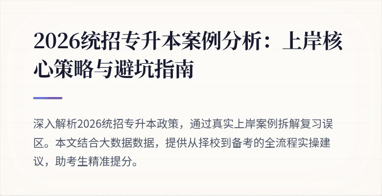 2026统招专升本案例分析：上岸核心策略与避坑指南