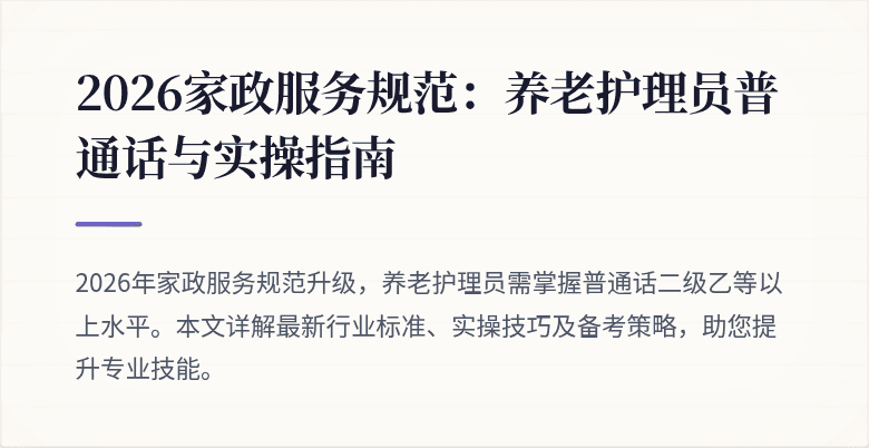 2026家政服务规范:养老护理员普通话与实操指南