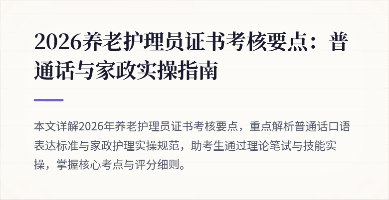 2026养老护理员证书考核要点:普通话与家政实操指南