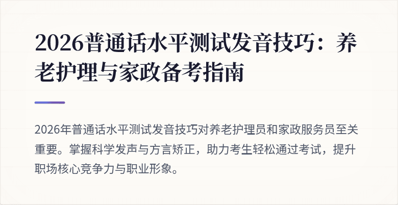 2026普通话水平测试发音技巧:养老护理与家政备考指南