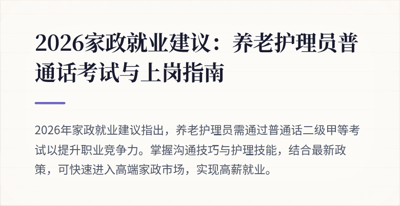 2026家政就业建议:养老护理员普通话考试与上岗指南