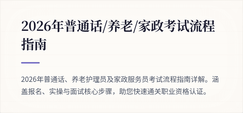 2026年普通话/养老/家政考试流程指南