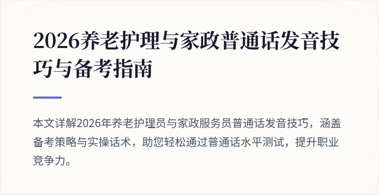 2026养老护理与家政普通话发音技巧与备考指南