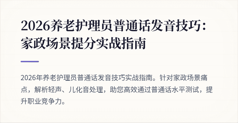 2026养老护理员普通话发音技巧:家政场景提分实战指南
