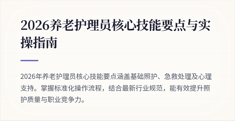 2026养老护理员核心技能要点与实操指南