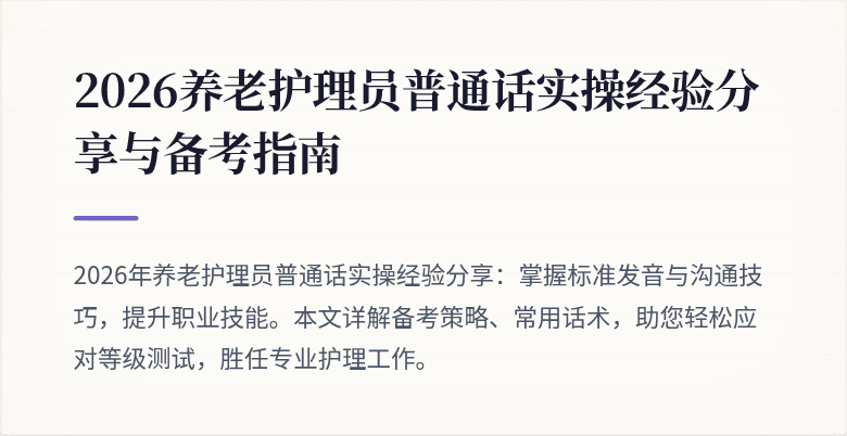 2026养老护理员普通话实操经验分享与备考指南