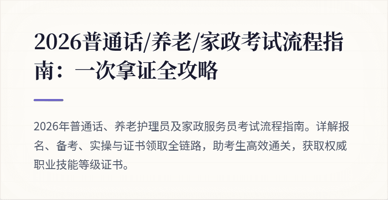 2026普通话/养老/家政考试流程指南:一次拿证全攻略