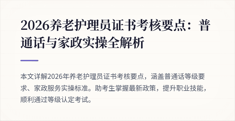 2026养老护理员证书考核要点：普通话与家政实操全解析