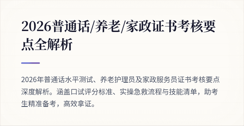 2026普通话/养老/家政证书考核要点全解析