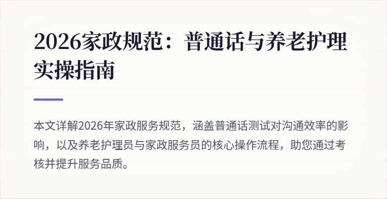 2026家政规范：普通话与养老护理实操指南