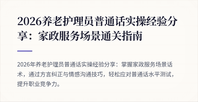 2026养老护理员普通话实操经验分享：家政服务场景通关指南
