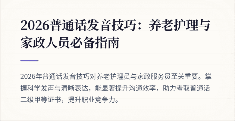 2026普通话发音技巧：养老护理与家政人员必备指南