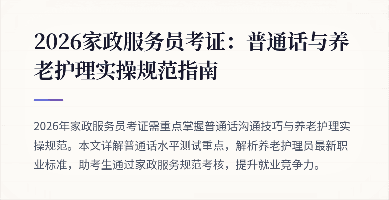 2026家政服务员考证:普通话与养老护理实操规范指南