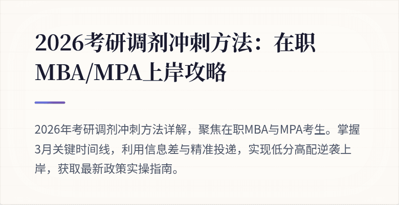 2026考研调剂冲刺方法：在职MBA/MPA上岸攻略