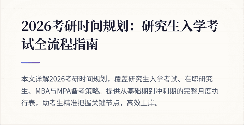 2026考研时间规划:研究生入学考试全流程指南