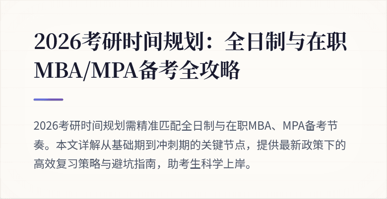 2026考研时间规划:全日制与在职MBA/MPA备考全攻略