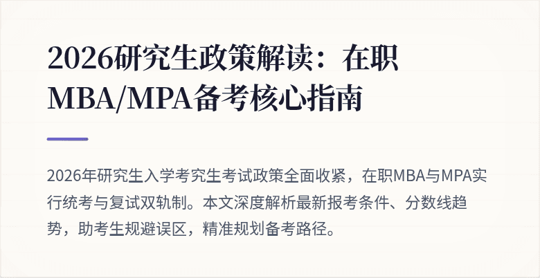 2026研究生政策解读:在职MBA/MPA备考核心指南