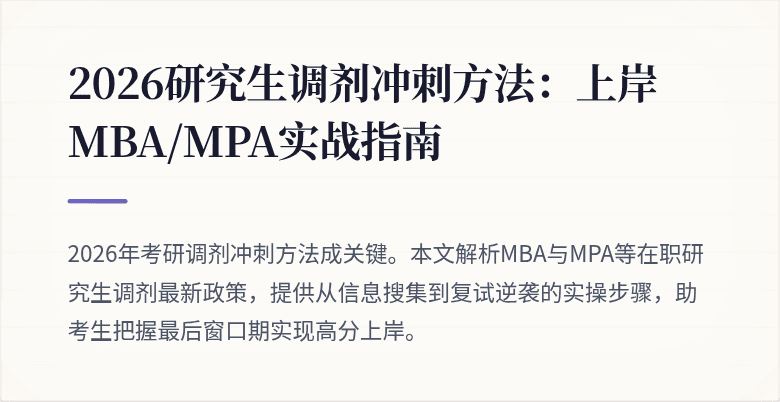 2026研究生调剂冲刺方法：上岸MBA/MPA实战指南