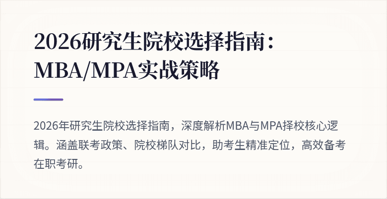 2026研究生院校选择指南：MBA/MPA实战策略