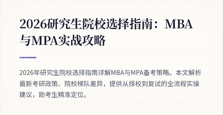 2026研究生院校选择指南：MBA与MPA实战攻略