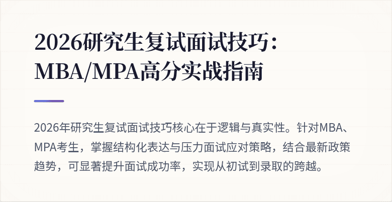 2026研究生复试面试技巧:MBA/MPA高分实战指南