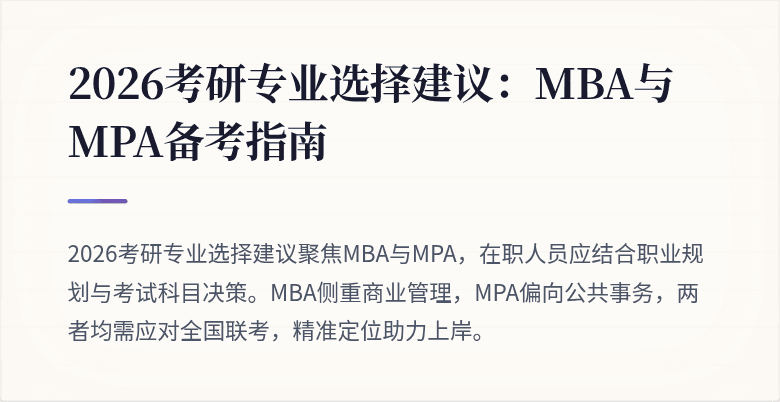 2026考研专业选择建议:MBA与MPA备考指南