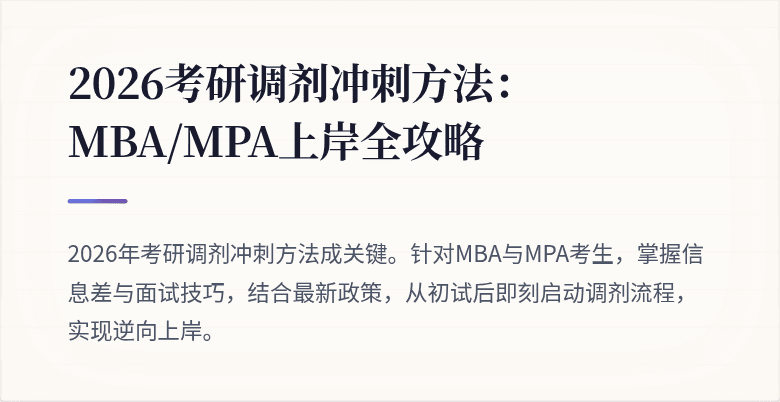 2026考研调剂冲刺方法：MBA/MPA上岸全攻略