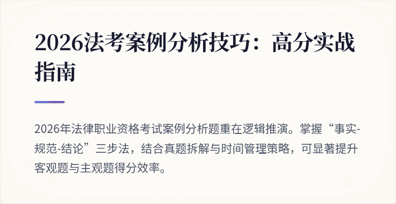 2026法考案例分析技巧：高分实战指南