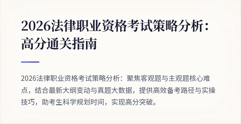 2026法律职业资格考试策略分析:高分通关指南