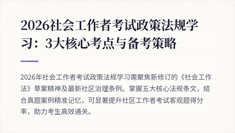2026社会工作者考试政策法规学习:3大核心考点与备考策略