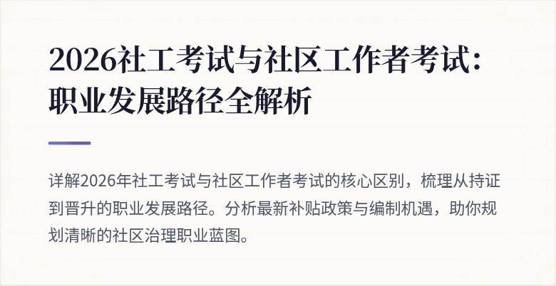 2026社工考试与社区工作者考试:职业发展路径全解析