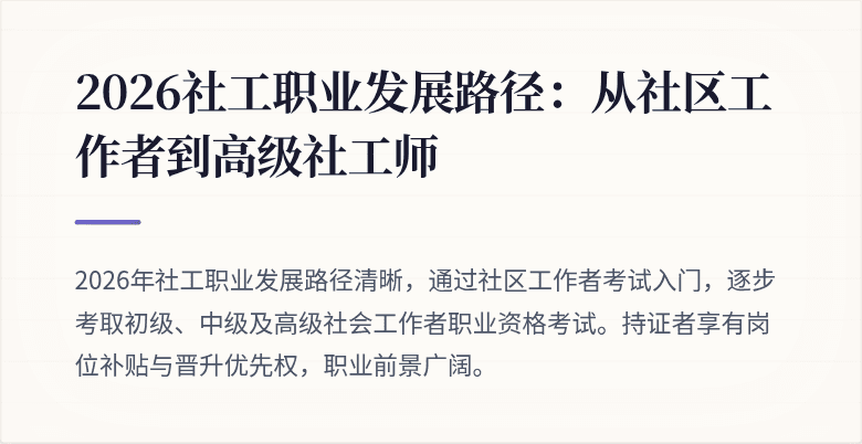 2026社工职业发展路径:从社区工作者到高级社工师